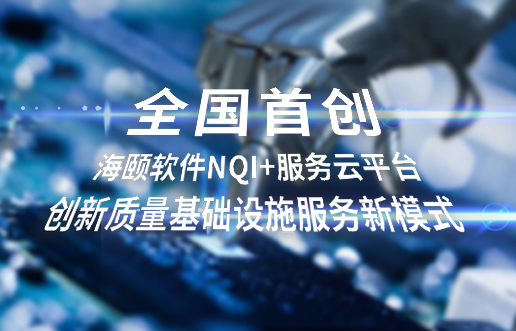 全国初创，Stake官网软件NQI+服务云平台创新 质量基础设施服务新模式